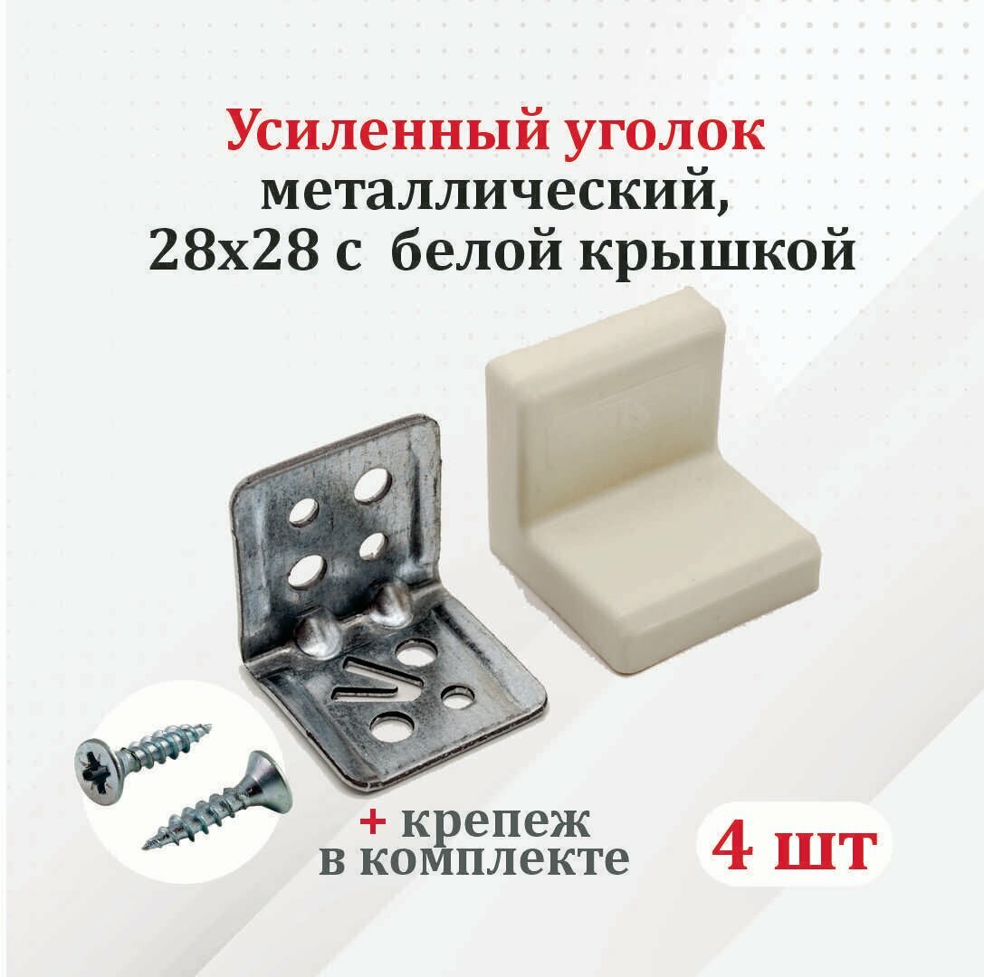 фото Уголок мебельный с белой крышкой 8 шт. усиленный 28х28 металлический с крепежом