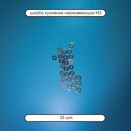 Шайба нержавеющая М3 DIN 9021 кузовная увеличенная А2, 25 шт