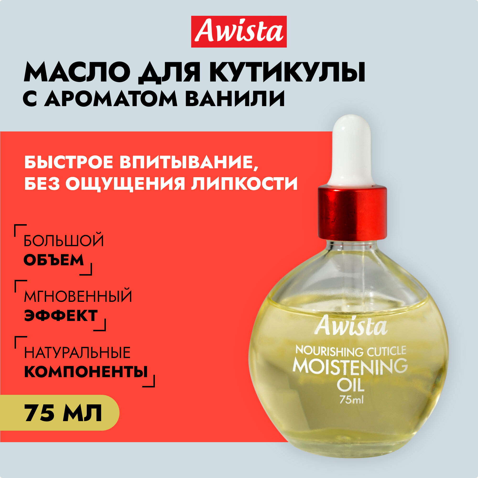 Масло для ногтей и кутикулы "Awista" 75мл. в ассортименте Ваниль