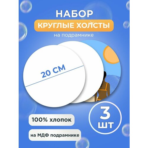 Круглый хлопковый холст на подрамнике 20 см, 3 шт