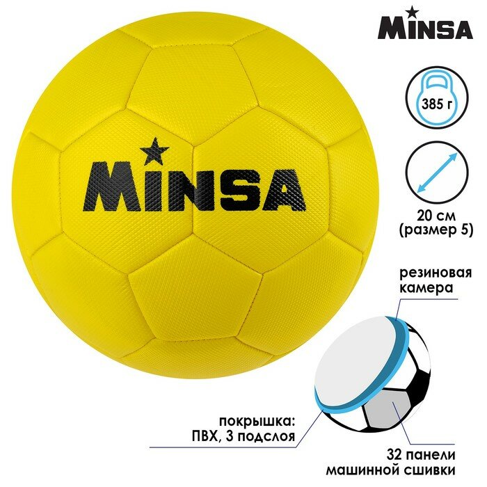 Мяч футбольный MINSA 32 панели 3 слойный р. 5 цвет жёлтый