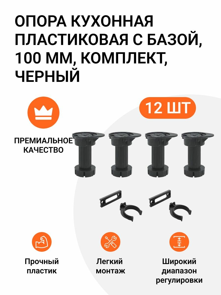 Опора кухонная пластиковая с базой черная 120 мм 2 комплекта (опора - 8 шт клипса для цоколя - 4 шт.