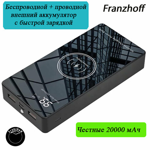 Беспроводной зеркально чёрный внешний аккумулятор Franzhoff, Power Bank 20000 mAh