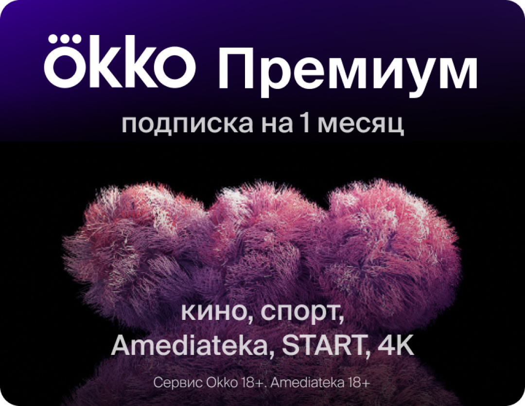 Подписка Okko Премиум на 1 месяц