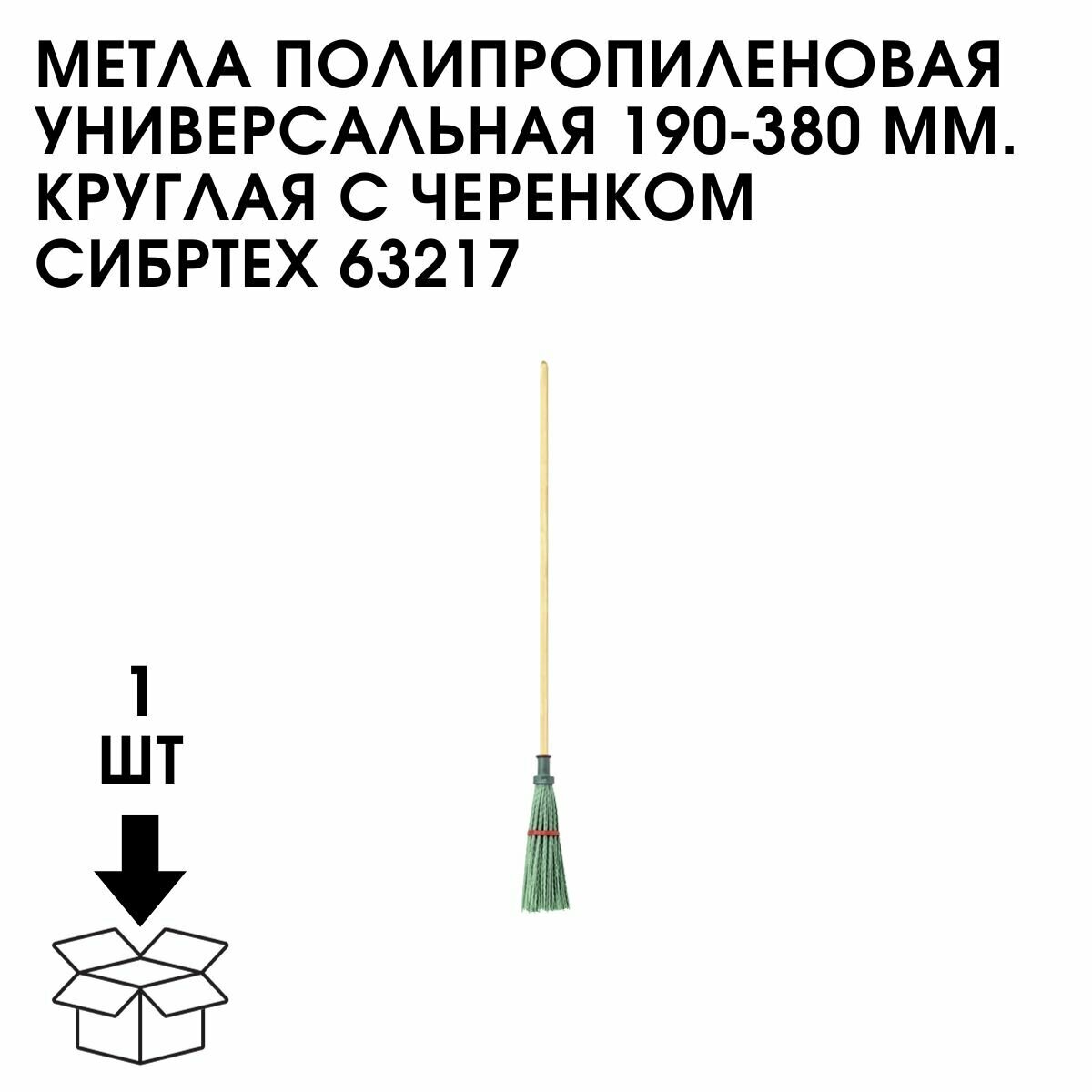 Метла полипропиленовая универсальная СИБРТЕХ 190 х 380 мм круглая - фото №19
