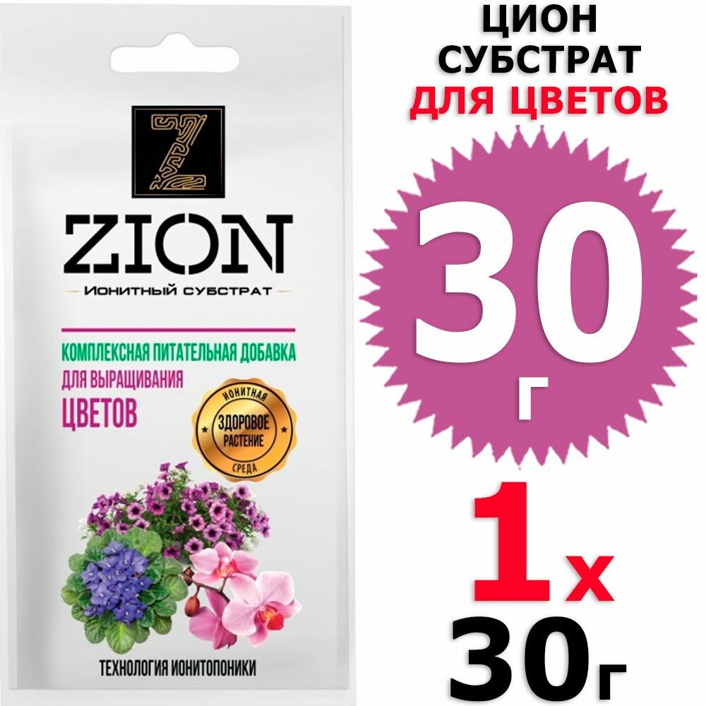 Субстрат Zion ионный для цветов 30г - фото №6