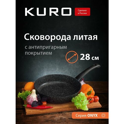 Сковорода 28 см KURO с антипригарным покрытием, литая алюминиевая сковородка, толстостенная, глубокая с несъемной ручкой