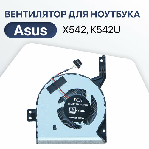 Вентилятор, кулер для ноутбука Asus X542, K542U, A542U, X542U, FL8000U, A580U, F580U вентилятор кулер для ноутбука asus vivobook x542 k542u a542u x542u f580u