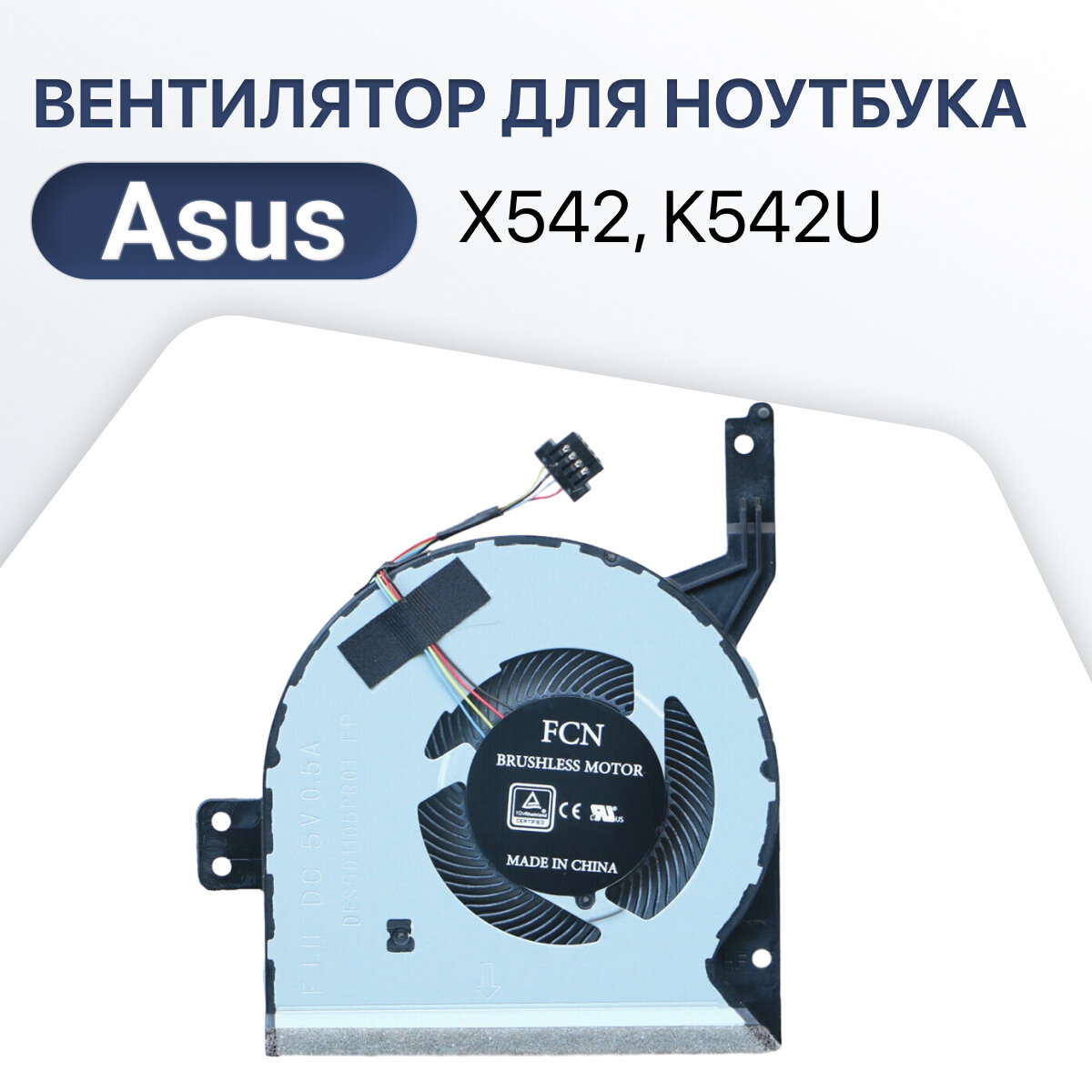 Вентилятор, кулер для ноутбука Asus X542, K542U, A542U, X542U, FL8000U, A580U, F580U