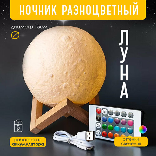 Ночник светильник Луна 15 см на подставке с USB и пультом, мультицвет, аккумулятор