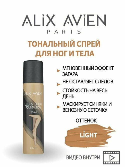 Тональный крем бронзер ALIX AVIEN для тела и ног светлый