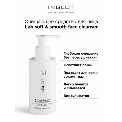 Гель для снятия макияжа INGLOT Lab soft & smooth face cleanser