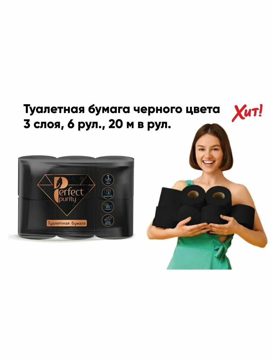 фото Туалетная бумага черная "Perfect Purity" 3 сл. 160л. 6 рулонов