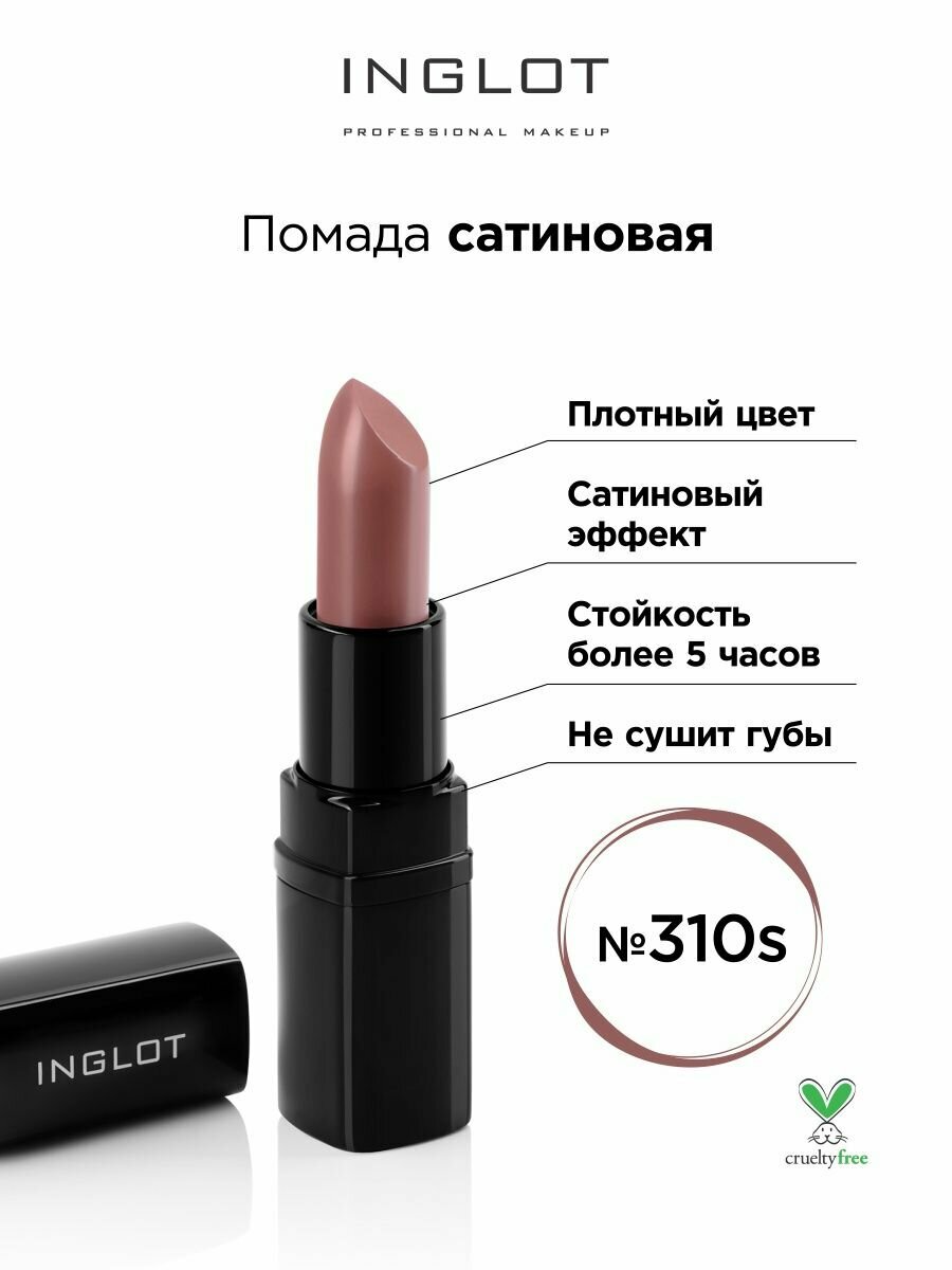 Помада INGLOT сатиновая 310s