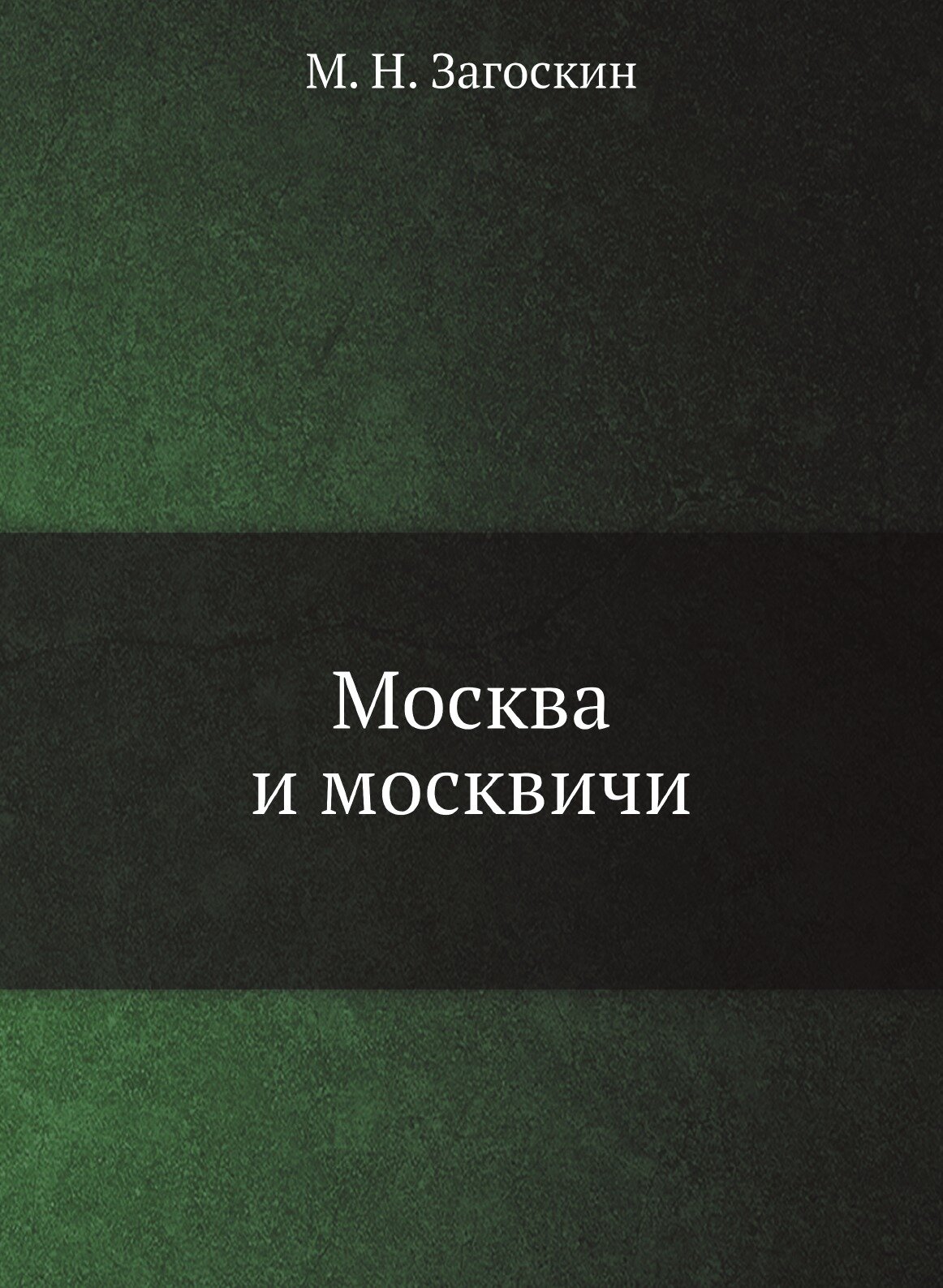 Москва и москвичи (Загоскин Михаил Николаевич) - фото №1