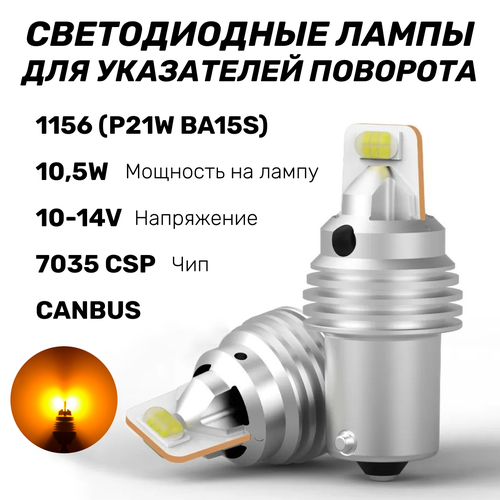 Светодиодные лампы для указателей поворота, цоколь 1156 (P21W), Kige -2 шт, цвет янтарный