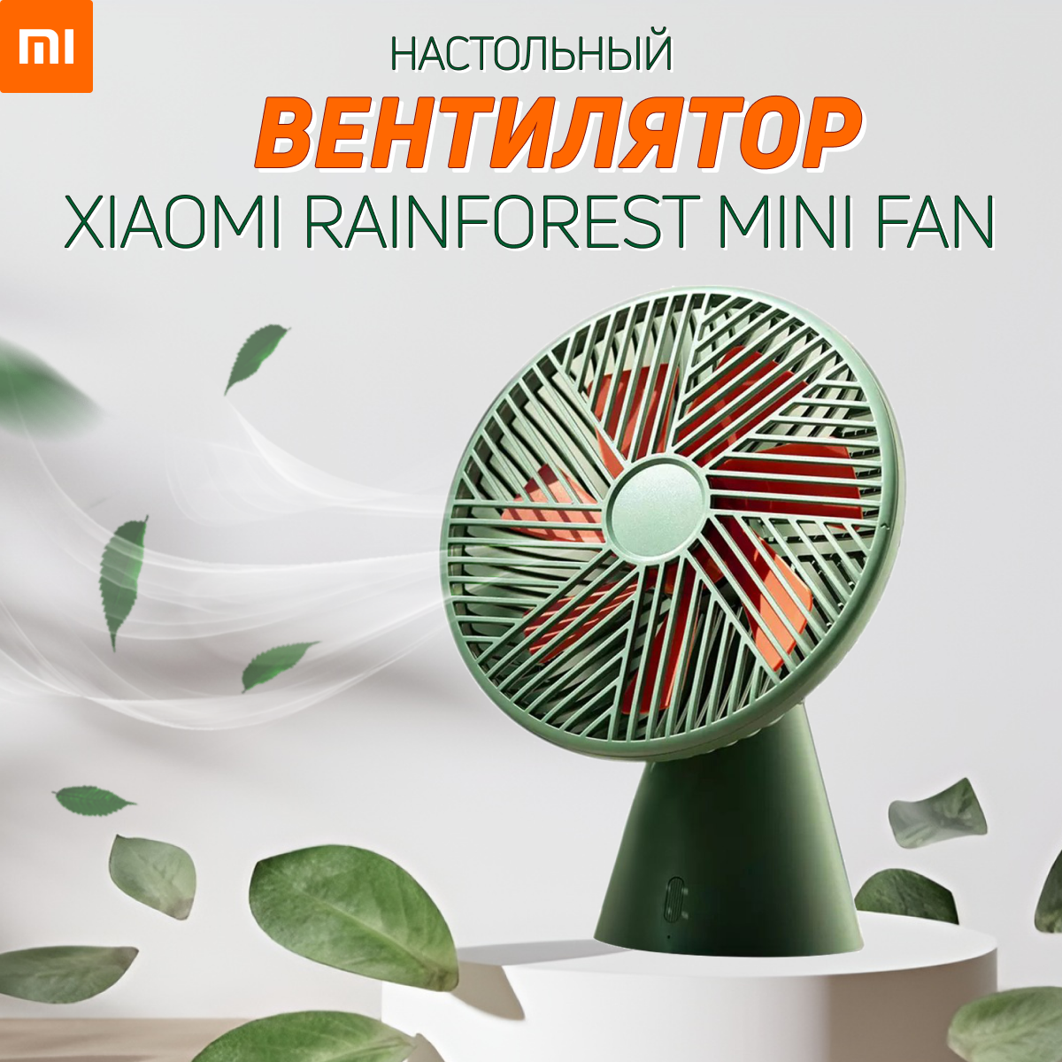 Вентилятор настольный, беспроводной, Xiaomi Youpin SOTHING Silent Rainforest Mini Fan, Зеленый