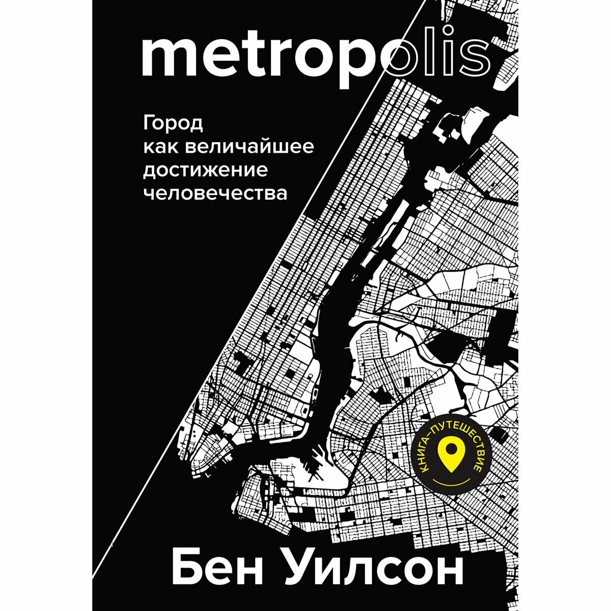 Метрополис. Город как величайшее достижение цивилизации - фото №6