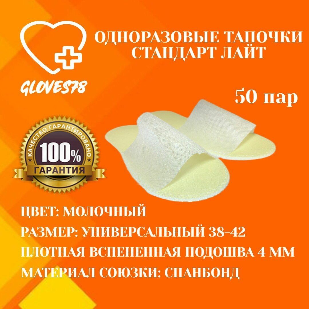 Тапочки для солярия "Стандарт Лайт" 50 пар, цвет молочный