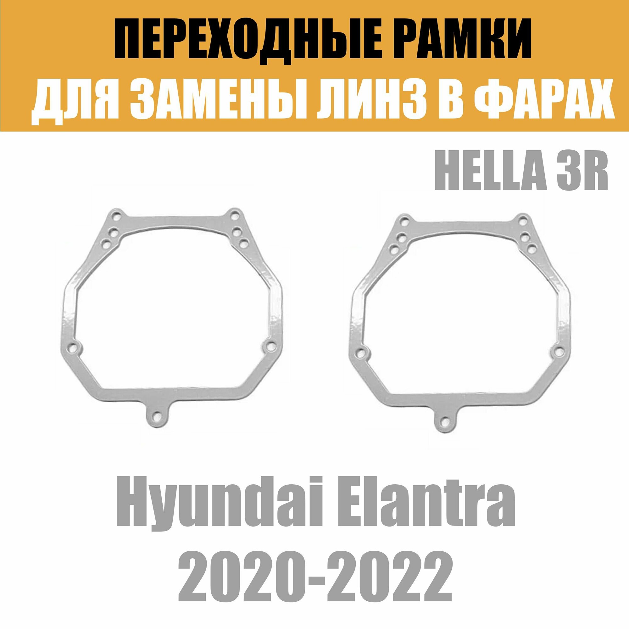 Переходные рамки для линз №2 на Hyundai Elantra (2020-2022) под модуль Hella 3R/Hella 3 (Комплект 2шт)