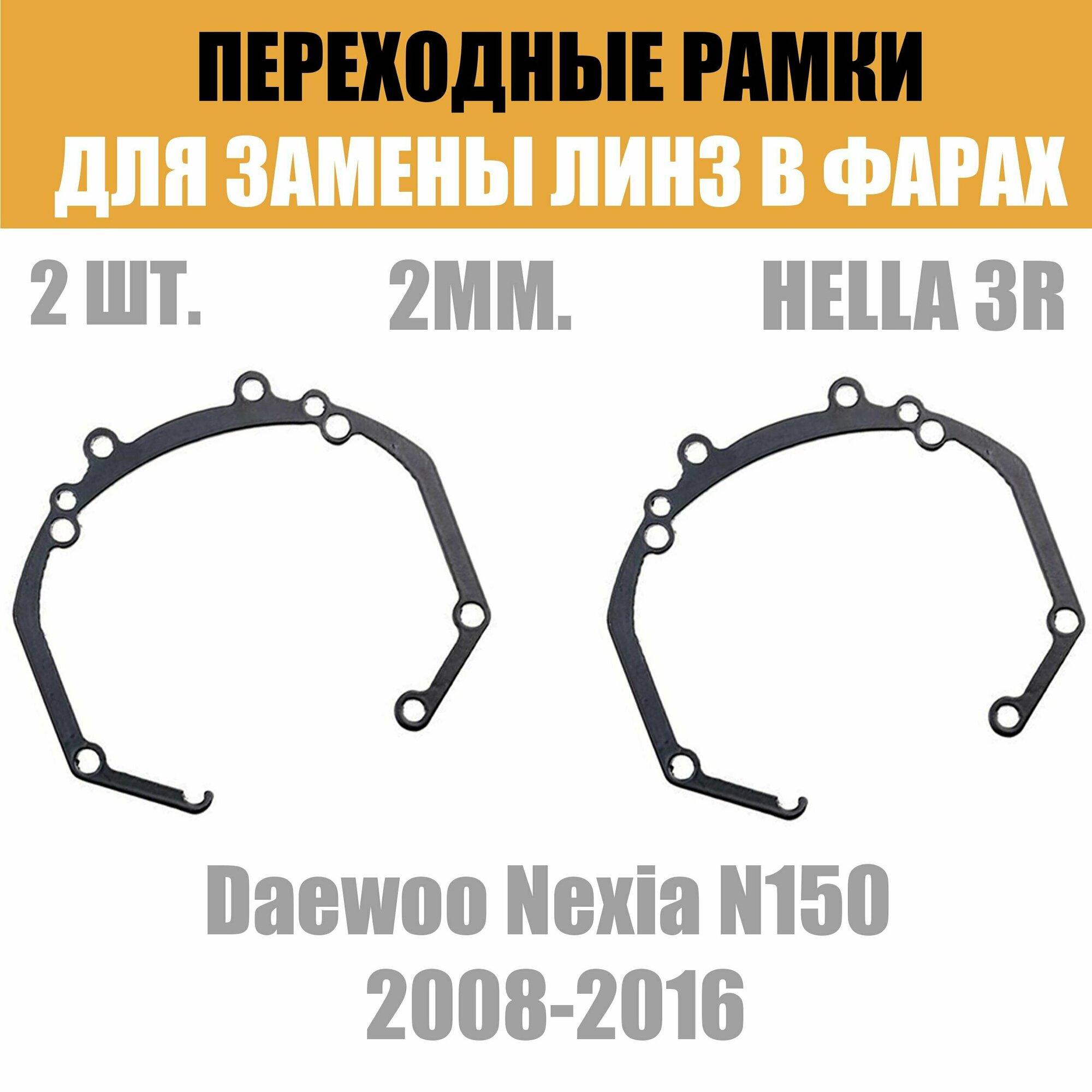 Переходные рамки для линз №36 на Daewoo Nexia N150 2008-2016 под модуль Hella 3R/Hella 3 (Комплект 2шт)