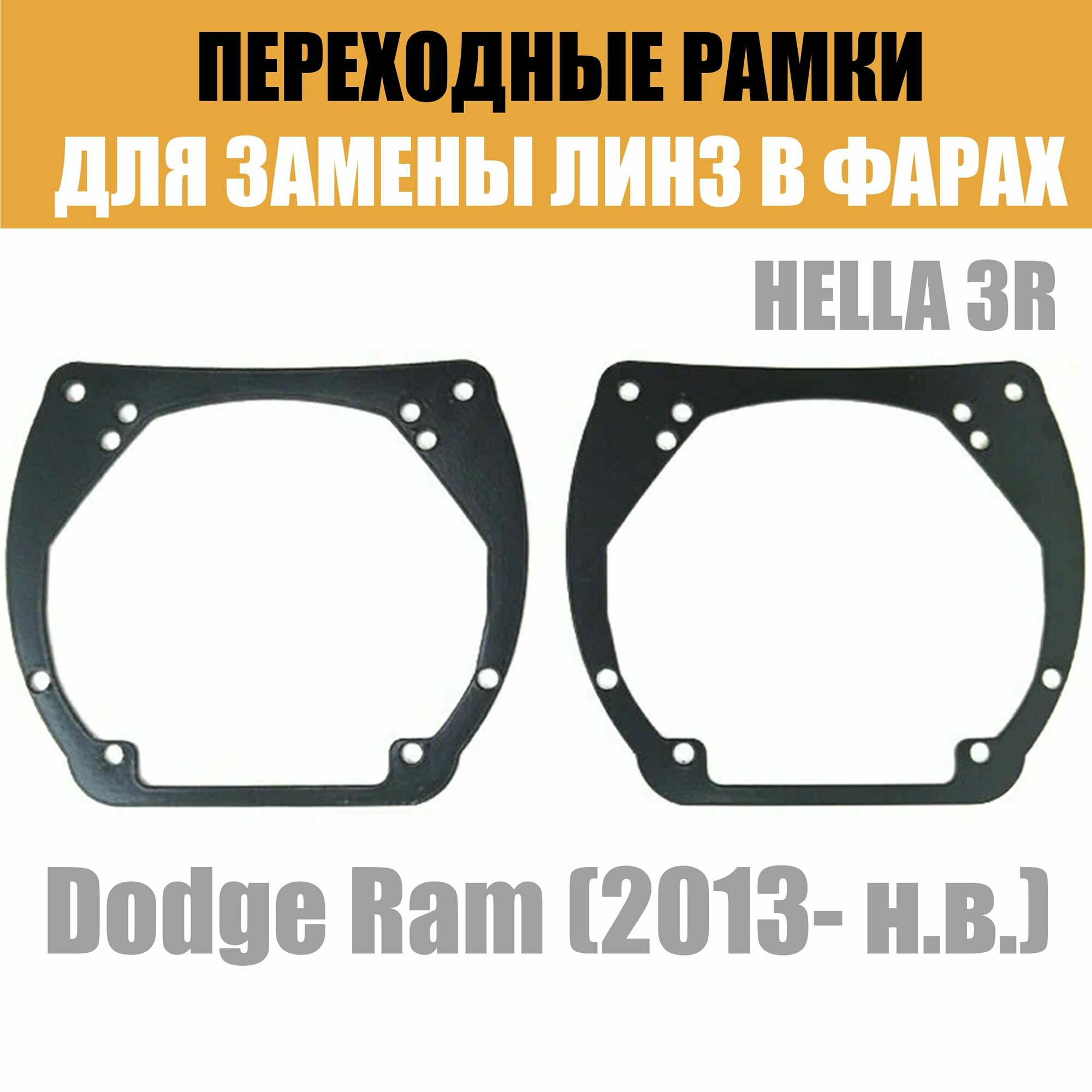Переходные рамки для линз №12 на Dodge Ram (2013-2019) под модуль Hella 3R/Hella 3 (Комплект 2шт)