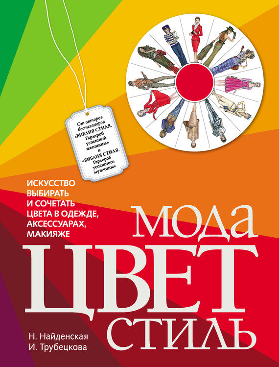 Мода. Цвет. Стиль (Найденская Наталия Георгиевна, Трубецкова Инесса Александровна) - фото №3