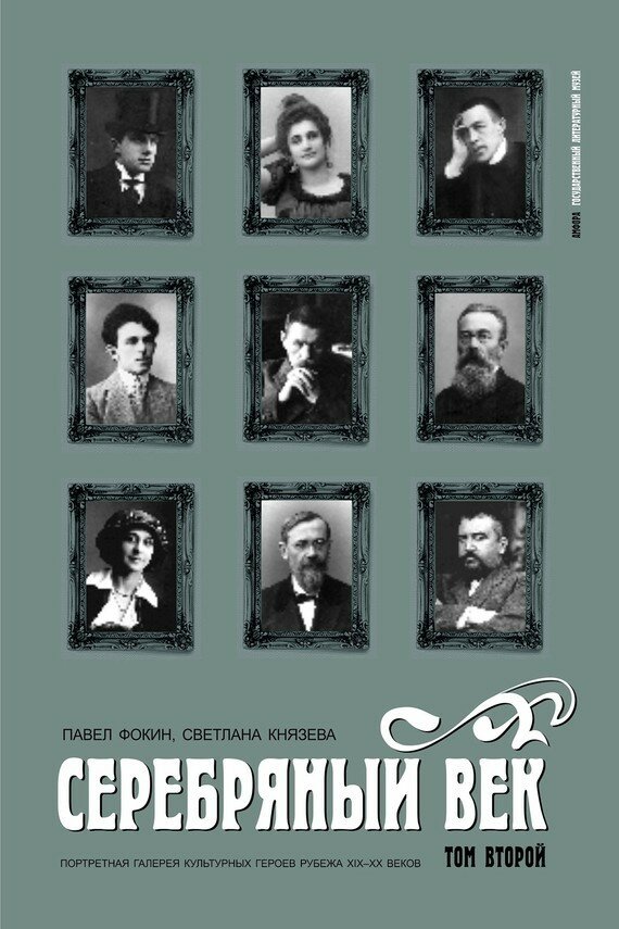 Серебряный век. Портретная галерея культурных героев рубежа XIX-XX веков: в 3 томах. Том 2 - фото №3