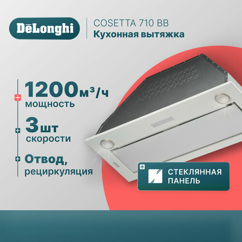 Кухонная вытяжка DeLonghi COSETTA 710 BB полностью встраиваемая 70 см белая 3 скорости 1200 м3ч сенсорное управление 1047100₽