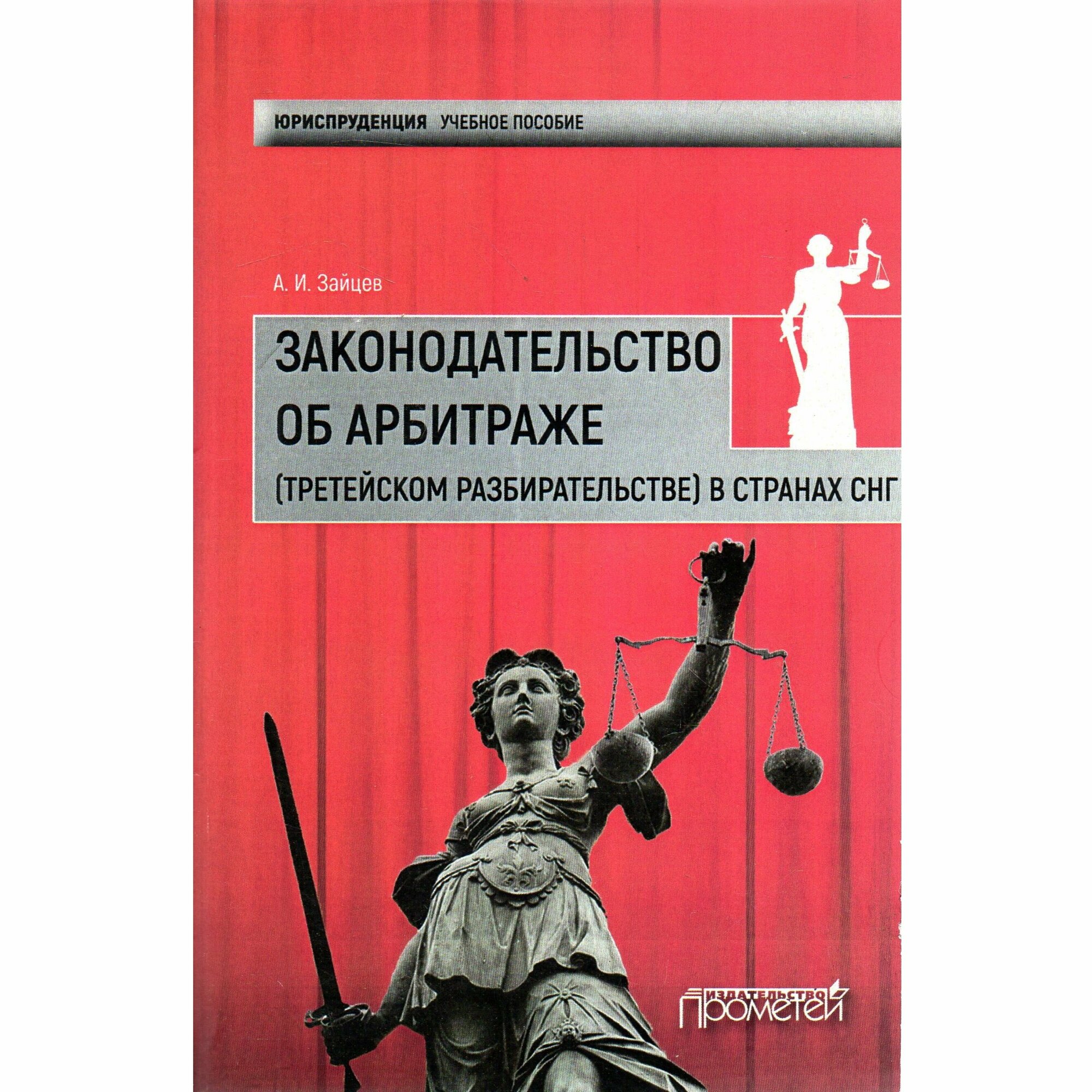 Законодательство об арбитраже (третейском разбирательстве) в странах СНГ. Учебное пособие - фото №2