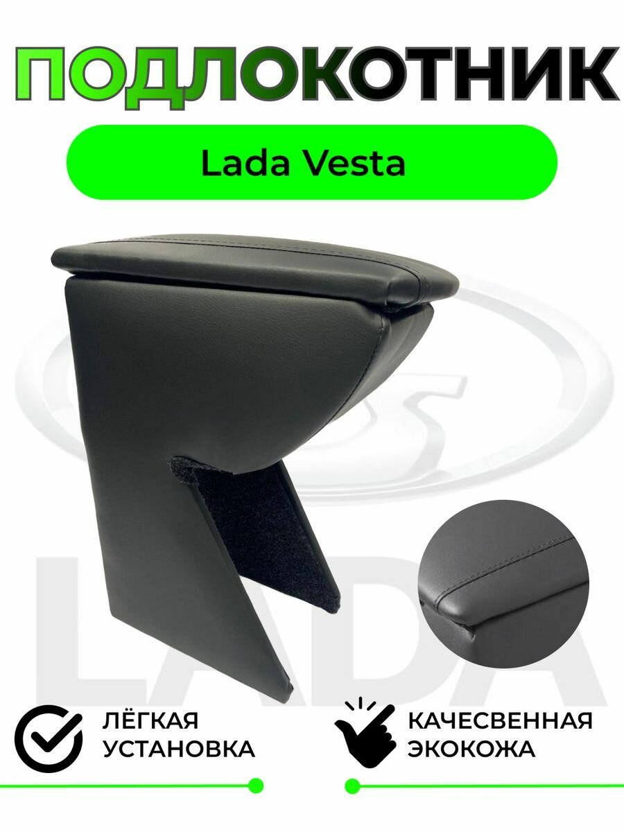Подлокотник на Lada VESTA / Лада Веста