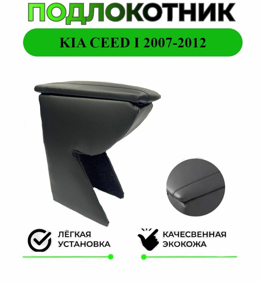 Подлокотник на KIA CEED 1 / Киа Сид 1