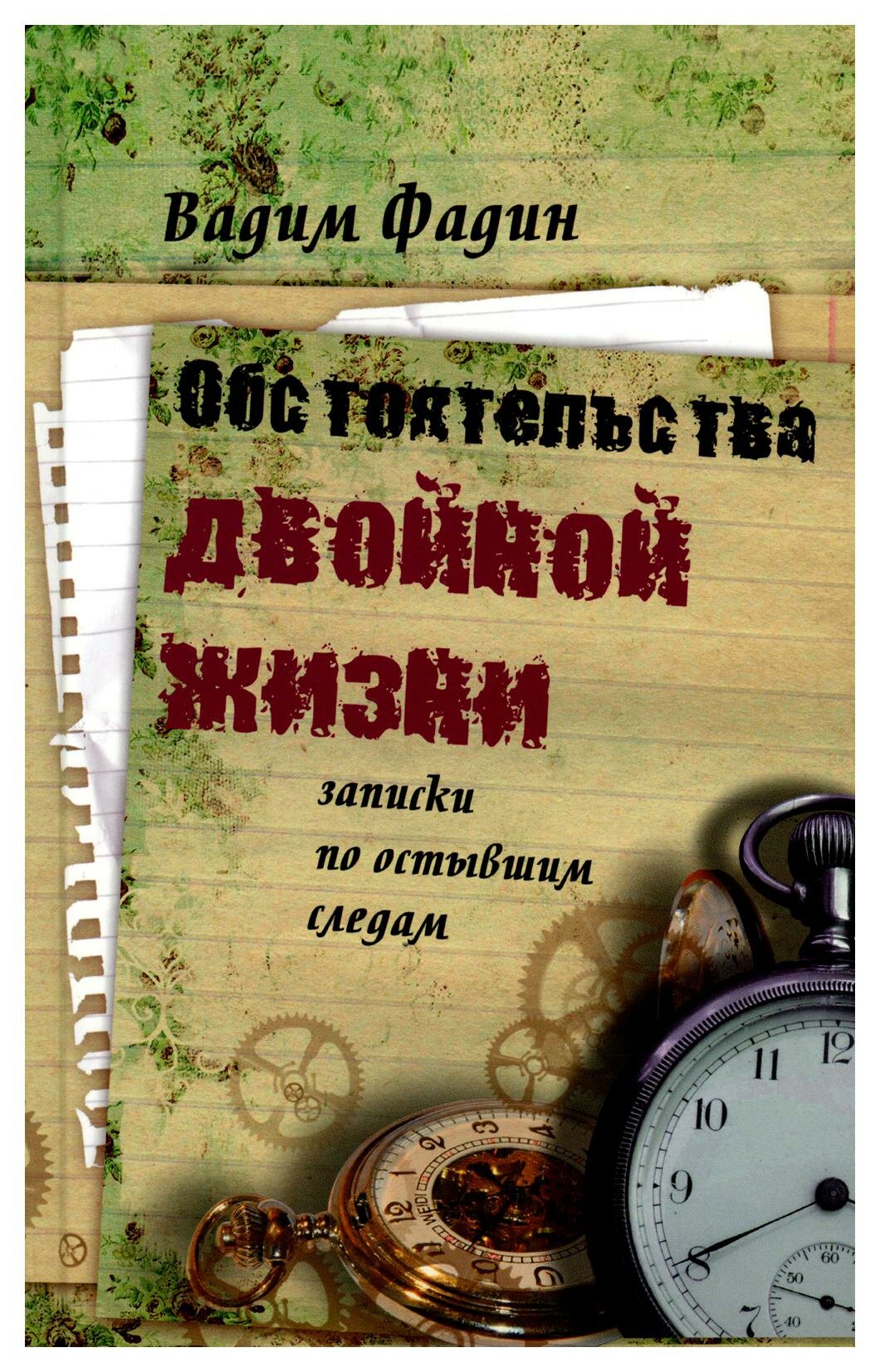 Обстоятельства двойной жизни: Записки по остывшим следам. Фадин В. И. Время