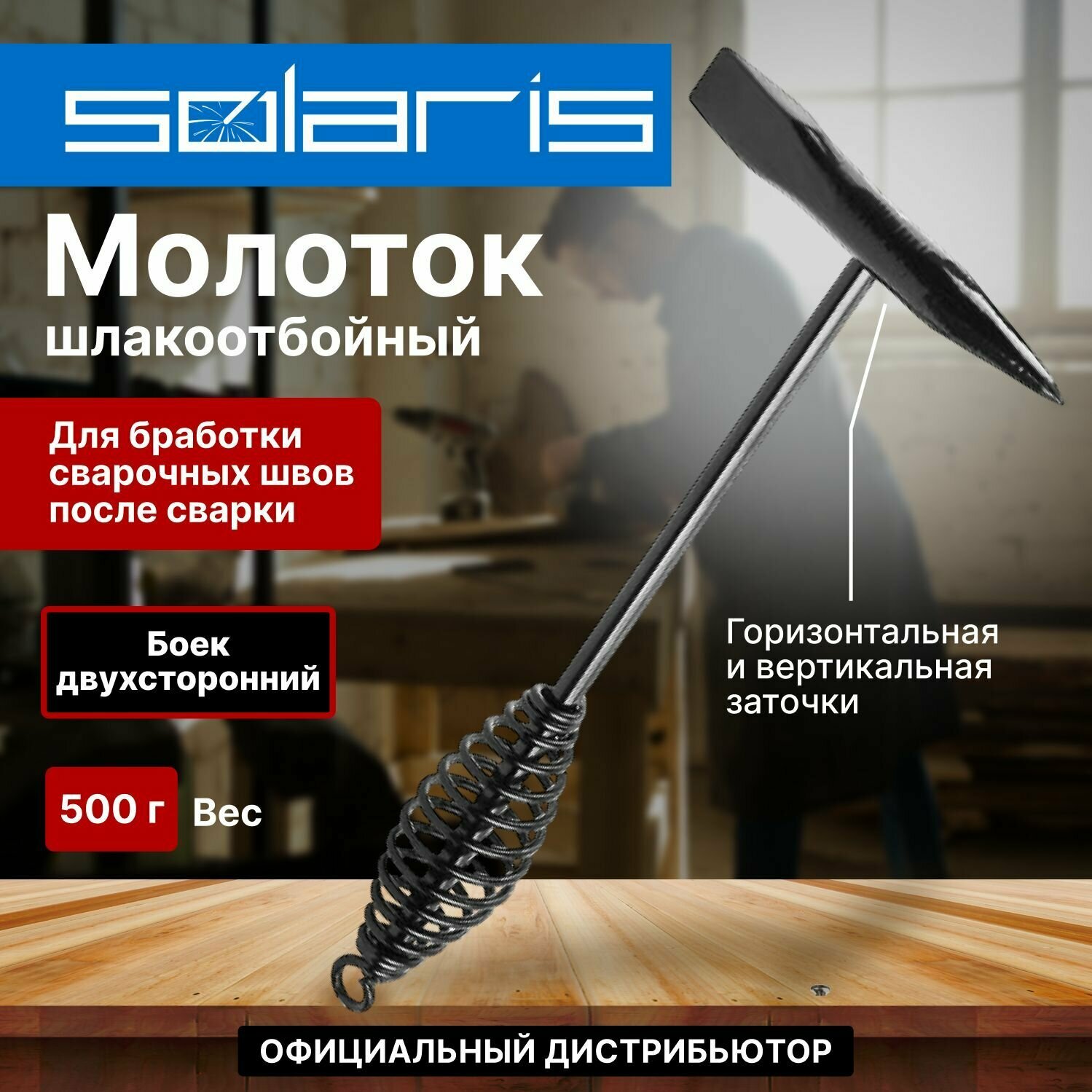 Молоток сварщика шлакоотбойный 500 г SOLARIS (WA-4202)