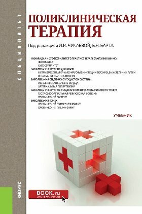 Чукаева И. И. (под ред.), Барт Б. Я. (под ред.) "Поликлиническая терапия. (Специалитет). Учебник."