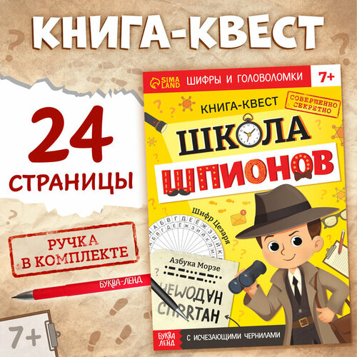 Книга- квест с исчезающими чернилами «Школа шпионов» скрытая школа квест мирного воина