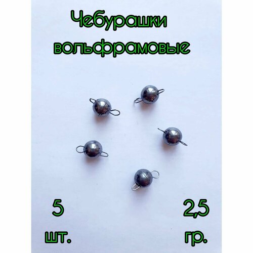 фото Чебурашка вольфрамовая 2,5гр / 5 шт / микроджиг / грузило нет бренда