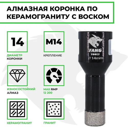 Коронка алмазная 14мм по керамограниту FANG TOOL SUPER HARD, 14мм