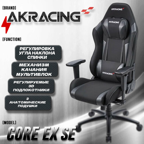 AKRacing Компьютерное Игровое кресло AKRacing Core Series EX SE Карбон Черный