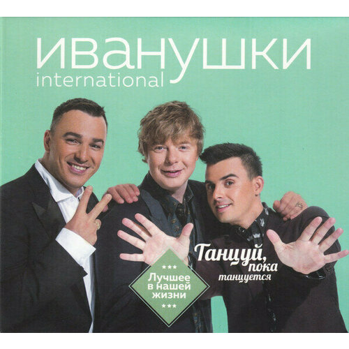 AUDIO CD иванушки Int: Лучшее В Нашей Жизни (digipack). 1 CD