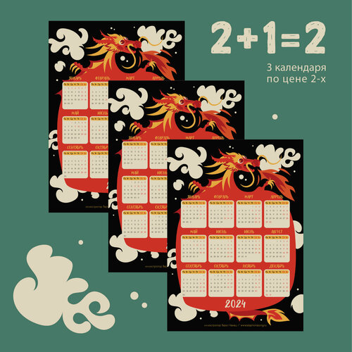 Календарь настенный с драконом (набор - 3 штуки) Телефонная песенка о кисаньке новогодний 2024