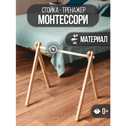Мобиль Игровая дуга Деревянная стойка тренажер Монтессори на веревочках