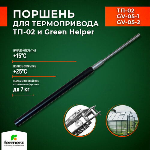 Поршень для термоприводов для теплиц ТП-02 Mod2 и Green Helper. Температура начала открытия 15°С