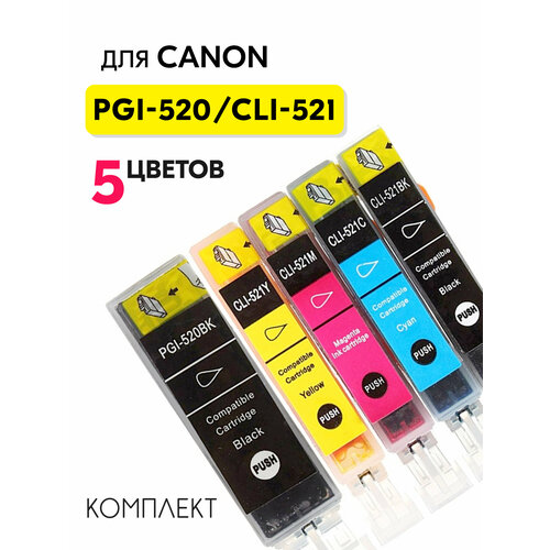 набор картриджей для canon pgi 520 cli 521 6 цветов Картриджи PGI-520/CLI-521 для Canon PIXMA iP4600, iP4700, iP3600, MP540, MP550, MP560, MP620, MP630, MP640, MX860, MX870, 5 цветов по 100 мл