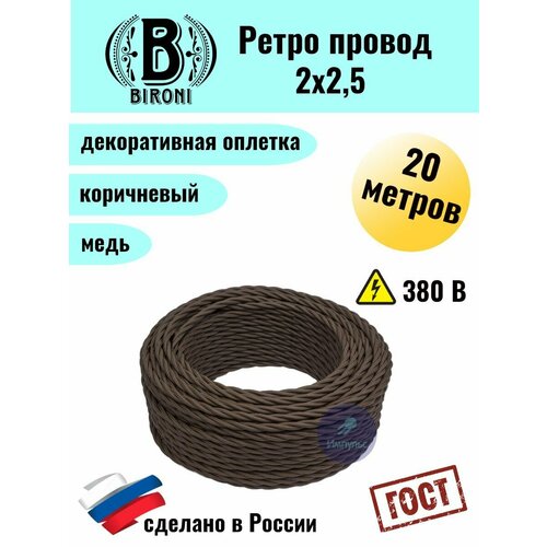 Кабель электрический ретро-проводка витая BIRONI 2х25 коричневый - 20 м 3436₽