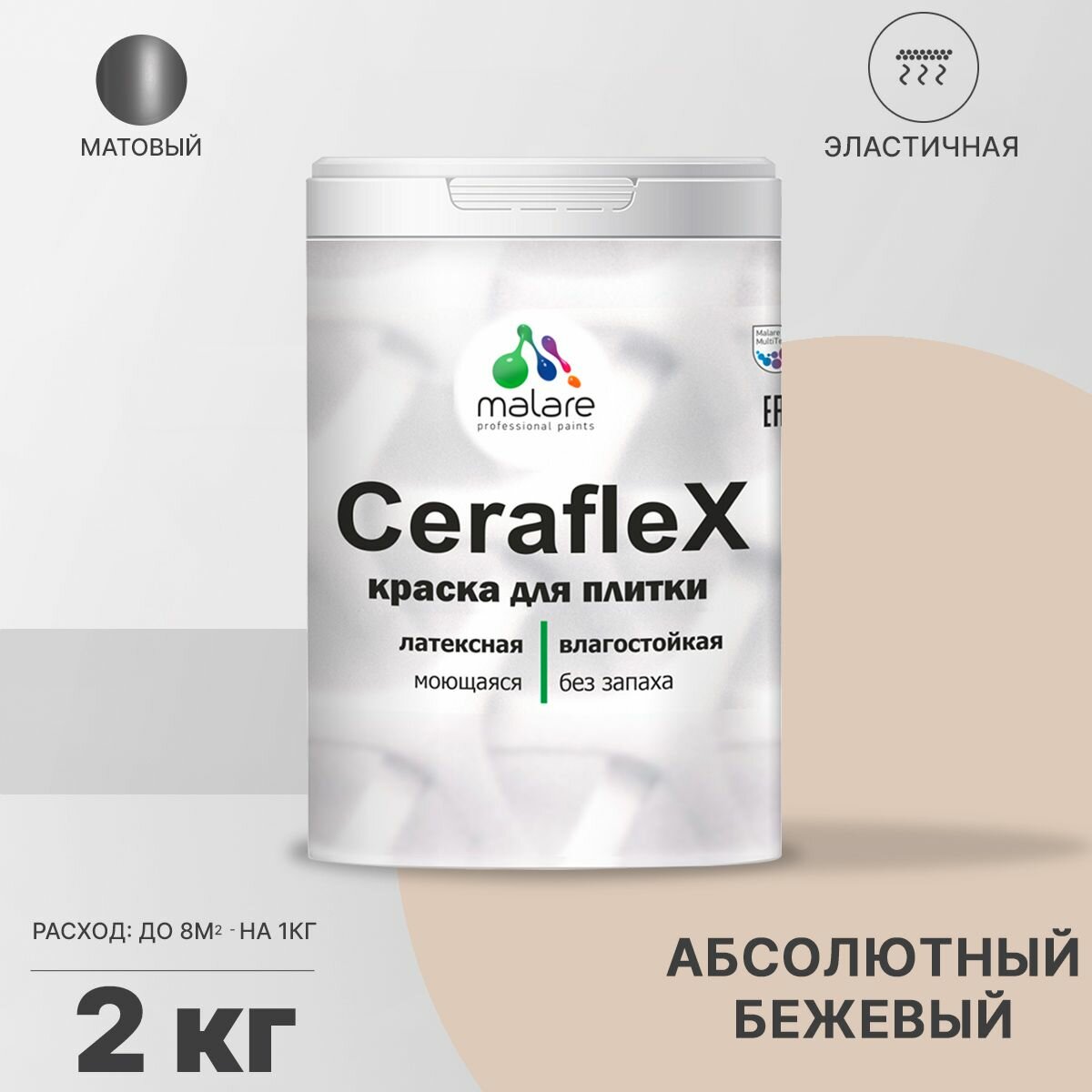 Краска резиновая Malare Ceraflex для керамической плитки, эластичная, моющаяся, быстросохнущая, без запаха, матовая, абсолютный бежевый, 2 кг.