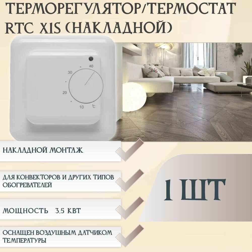 Терморегулятор RTC X1S (1 штука) механический до 35 кВт накладной Для ИК обогревателей и конвекторов белый