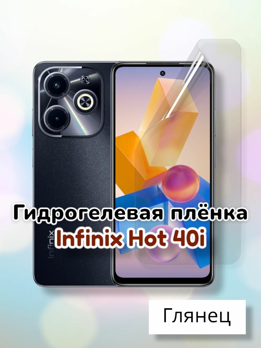 Гидрогелевая защитная пленка (Глянец) для Infinix Hot 40i/бронепленка инфиникс хот 40ай стекло