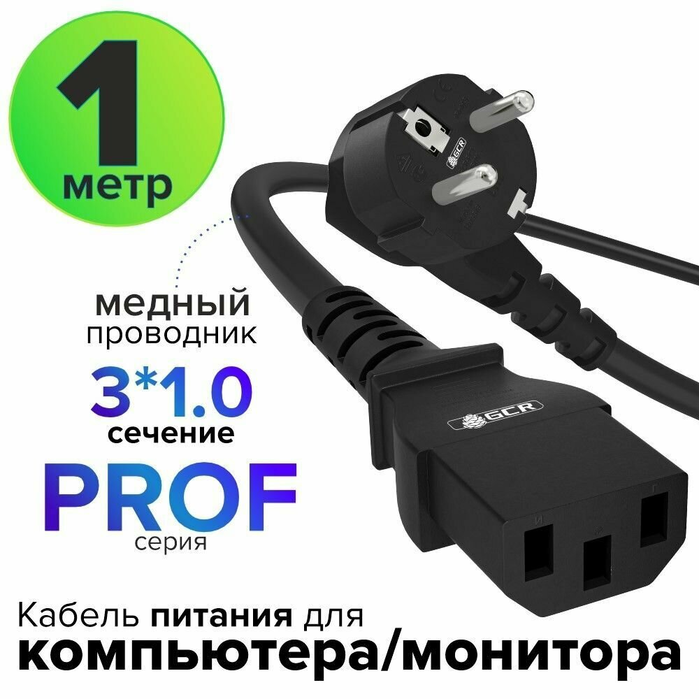 Кабель питания для компьютеров GCR 1 метр PROF 3 x 1 мм евро вилка разъем C13 кабель 220В черный сетевой шнур для блока питания, для кофемашины