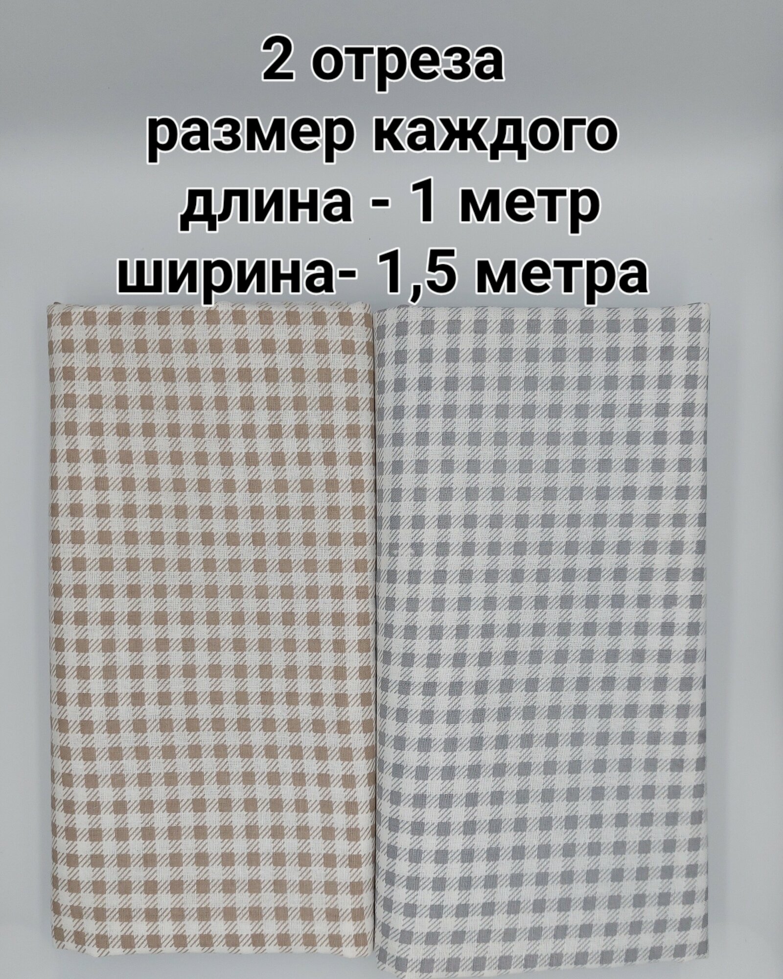 Ткань для рукоделия, шитья, пэчворка, набор хлопковых отрезов, 2 шт. - 1*1,5 метра